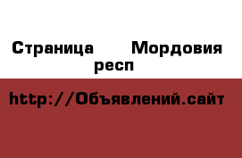  - Страница 73 . Мордовия респ.